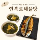 제주해물탕 | 제주공항 근처 맛집 연북로해물탕 든든한 점심특선 후기