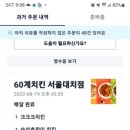 60계 서울대치점
