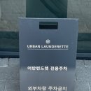 어반런드렛서초 | 서초 프리미엄 빨래방 어반 런드렛 후기