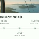 부모님도 감동한 통영 케이블카 효도 코스💕