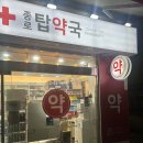 상쾌한 약국 이미지