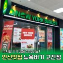 뉴욕버거(고잔점) | 안산 이마트 고잔점 뉴욕버거 가성비 있는 수제버거 내돈내산
