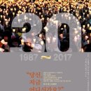 [170610] 6월항쟁 30주년 서울대 동문 기념식