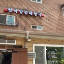전곡양평해장국