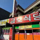 무등골금호식당