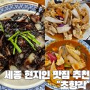 초향각 | 세종 현지인 맛집 추천 초향각 내돈내산 강추후기