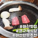 염치염성2리경로당 | 아산 맛집 추천 큰고개식당 아산본점 메뉴추천