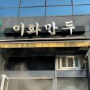 이화 | [공지] [서울|군자] 이화만두 | 금요일 5시 오픈런 후기 | 고기만두 추천