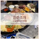 청춘포차부천역직영점 | 영종도 조개구이 맛집 - [청춘조개 구읍뱃터직영점]