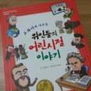 교과서에 나오는 위인 이야기 이미지