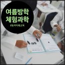여름방학 청소년 베이킹 체험 | 연구하고 실험보고서를 만들어나가는 여름방학 과학 체험 수업 후기: 벙커에서 펼쳐진 소리의 비밀