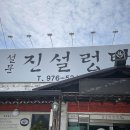 설문진설렁탕 티스토리