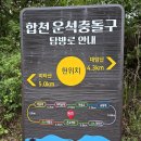 제145차 합천 대암산 / 미타산 정기산행 안내 이미지