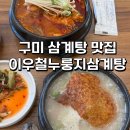 금오대로 도로변 | 칠곡 북삼 맛집 이우철 누룽지 삼계탕에서 중복맞이 몸보신