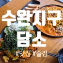 담소 | 분위기 좋은 수완지구 신상술집 '담소' 방문 후기