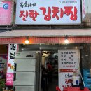 GS25 안산화정천점 | 안산 선부동 김치찜 맛집 옥희네진한김치찜 통삼겹 묵은지 내돈내산