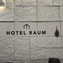 HOTEL RAUM 이미지