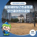 모산골어린이공원 이미지