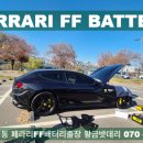 강산카센타 | 페라리ff배터리 서초 잠원동 자동차밧데리출장교환