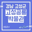 양산동굴공룡박물관 | 고성공룡박물관 방문후기, 경상남도 아이와 가볼만한 곳