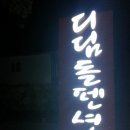 디딤돌펜션민박 이미지