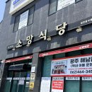 뚝배기정식 | [전남/해남] 소망식당 뚝배기 주물럭 정식 솔직 후기