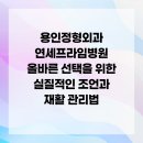 연세프라임병원 | 용인 정형외과 연세 프라임병원 올바른 선택을 위한 실질적인 조언과 재활 관리법
