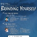 [세미나]면접 PR에서 나를 획기적으로 파는 기술 Branding yourself!! 이미지