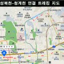 [제60회. 낭만길 걷기 공지] 4월 30일(화요일) 성북천&청계천 연결 트레킹 이미지