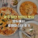 롯데마트첨단점 델리카2 | 광주 첨단 브런치 맛집 무두에서 로제파스타 후기