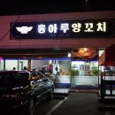 홍아루양꼬치