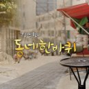 동네한바퀴 이미지