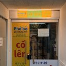 군포새마을문고 | 군포 산본역 베트남식당 쌀국수 맛집 꼬렌