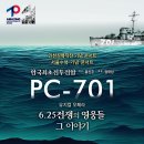 한국전쟁 정전 70주년 기념 뮤지컬 오페라 ‘PC-701 6.25전쟁의 영웅들 그 이야기’ 개최 이미지