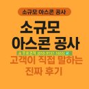 우리아스콘㈜ | 소규모 아스콘 공사, 고객이 직접 말하는 진짜 후기