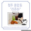 카페동남구 | [청주 용암동 리쥬아] 청주 동남지구 디저트 카페 솔직후기