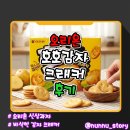 호호 | [오리온] 바삭한 감자맛 크래커 [호호감자 크래커] 솔직후기