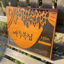 제주복집 이미지