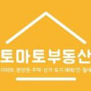 토마토부동산공인중개사사무소 이미지