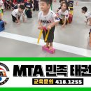 MTA 독수리 태권도 도장 | 태권도 문산초태권도 문정초태권도 문우초태권도 문흥중앙초태권도 MTA민족태권도 &#34;놀이로 배우고...