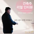 [건축주스토리] 충북 옥천군 고향으로 돌아가 전원생활을 시작합니다. 전원주택 시공후기