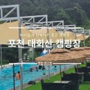 일화농장 | 포천 대회산 캠핑장 타프하우스 캠핑장 아이들과 꼭 가야하는 캠핑장 키즈카페 캠핑장 1박 2일 솔직 후기