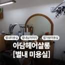 [별내 별가람역 1인 미용실] 아담헤어살롱 남자머리 잘하는 곳 1시간 가위커트 후기