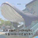 서울랜드 야외수영장 | 서울랜드 크라켄아일랜드 2026 | 두 돌 아이와 다녀온 솔직 후기