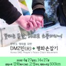 「4.27 DMZ 민(民)+ 평화손잡기」 참여 안내 이미지