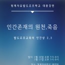 청계자유발도르프학교 대중강연-[인간존재의 원천,죽음]에 여러분을 초대합니다. 이미지