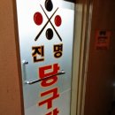 진명당구장 이미지