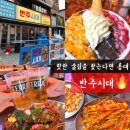 반주한상 | 홍대 가성비 술집 추천 역대급 혜자 생일파티 단체모임 홍대 실내포차 분위기 반주시대
