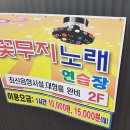 꽃무지 노래연습장 이미지