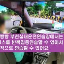 부천실내운전면허연습실 | 부천실내운전연습장 면허 포기하려던 50대 회원 합격 후기!
